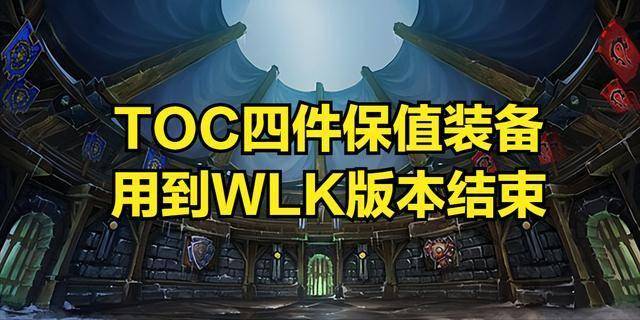 用到WLK版本结束这些职业必入手！球王会魔兽世界：TOC四件保值装备(图5)